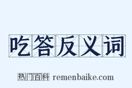 吃答反义词是什么意思的图片